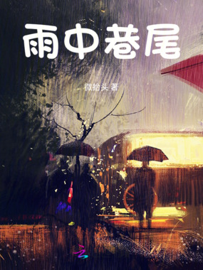 雨中巷尾在线阅读