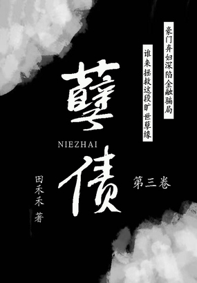 孽债(第三卷)在线阅读