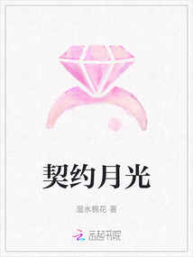 契約月光