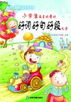 小学生最喜欢看的好词好句好段大全在线阅读