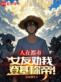 人在都市，女友勸我登基稱帝！