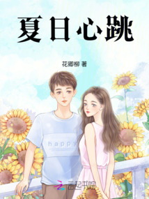 夏日心跳
