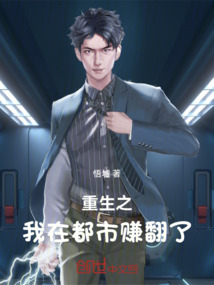 重生之我在都市賺翻了