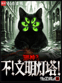 邪神?不!文明燈塔!