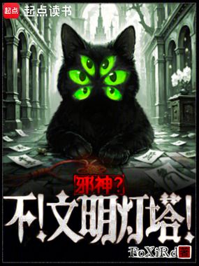 邪神？不！文明灯塔！在线阅读