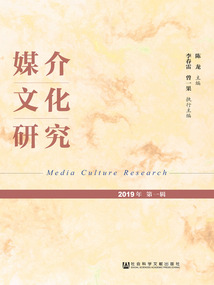 媒介文化研究（2019年第1輯）