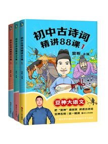 初中古詩詞精講88課(全三冊)