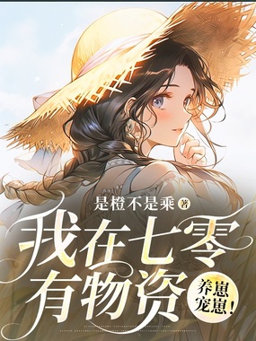 我在七零有物资，养崽宠崽！在线阅读