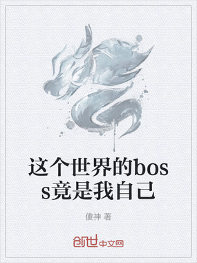 这个世界的boss竟是我自己在线阅读