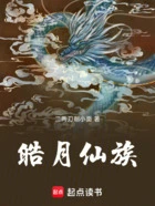 皓月仙族在线阅读