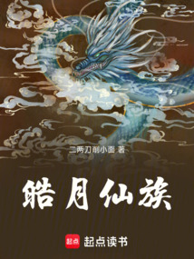 皓月仙族