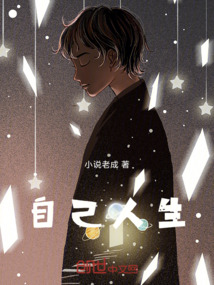 自己人生