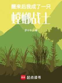 醒來后我成了一只螳螂戰士