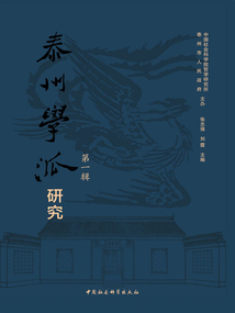 泰州學派研究（第一輯）