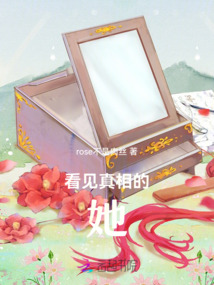 看見真相的她