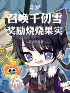 斗罗:召唤千仞雪,奖励烧烧果实在线阅读