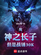 我,神之长子,但是战锤30K在线阅读
