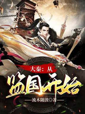 大秦：从监国开始在线阅读