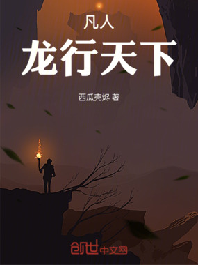 凡人，龙行天下在线阅读