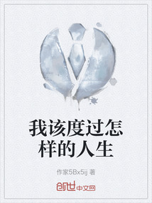 我該度過怎樣的人生
