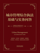 城市管理綜合執法基礎與實務問答在線閱讀