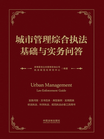 城市管理綜合執(zhí)法基礎(chǔ)與實務(wù)問答