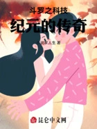 斗罗之科技纪元的传奇在线阅读