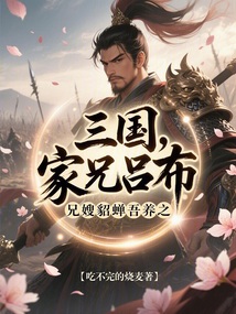 三國：家兄呂布，兄嫂貂蟬吾養之
