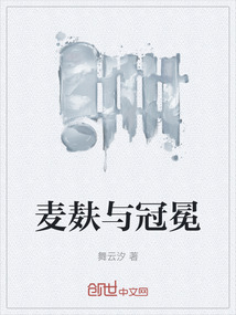 麥麩與冠冕