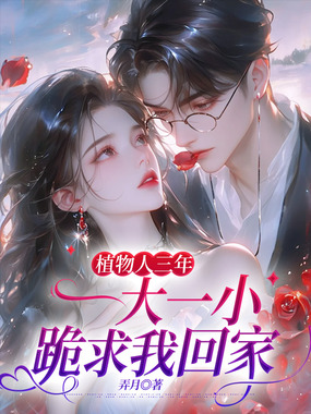 植物人三年，一大一小跪求我回家在线阅读