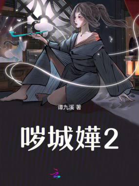 哕城嬅2在线阅读