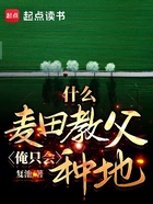 什么麦田教父,俺只会种地在线阅读