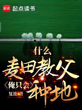 什么麦田教父，俺只会种地在线阅读