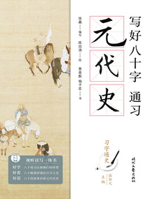 寫好八十字，通習元代史（習字通史）