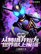 同穿:从特摄开始为世界献上祝福在线阅读