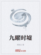 九曜时墟在线阅读