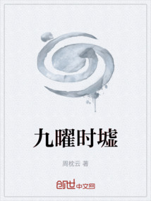 九曜時墟