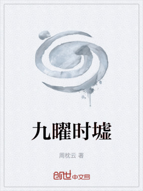 九曜时墟在线阅读