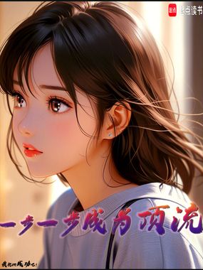 从校花开始成为顶流在线阅读