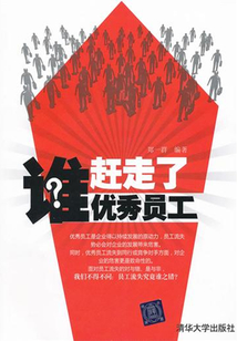 誰趕走了優(yōu)秀員工