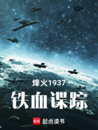 烽火1937:铁血谍踪在线阅读
