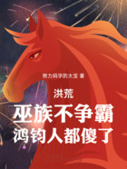 洪荒:巫族不争霸,鸿钧人都傻了在线阅读
