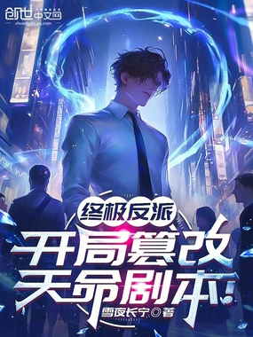 终极反派,开局篡改天命剧本!在线阅读