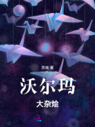 沃尔玛大杂烩在线阅读