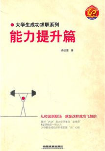 能力提升篇(大學生成功求職系列)