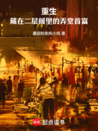 重生,藏在二层阁里的弄堂首富在线阅读