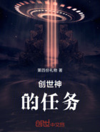 创世神的任务在线阅读