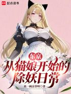 东京:从猫娘开始的除妖日常在线阅读