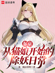 東京：從貓娘開始的除妖日常