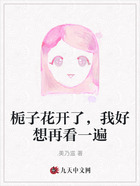 栀子花开了,我好想再看一遍在线阅读